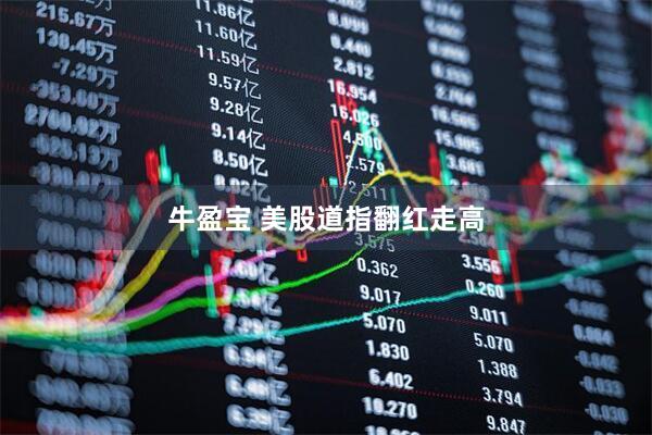 牛盈宝 美股道指翻红走高