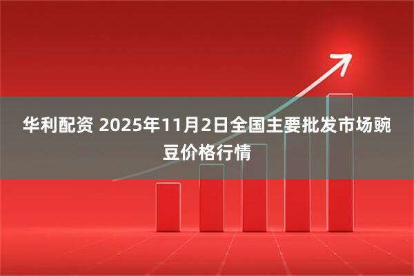 华利配资 2025年11月2日全国主要批发市场豌豆价格行情