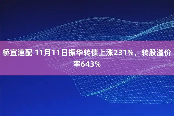 桥宜速配 11月11日振华转债上涨231%，转股溢价率643%