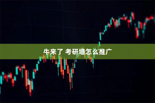 牛来了 考研墙怎么推广