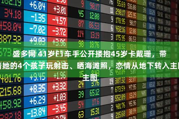 盛多网 41岁F1车手公开搂抱45岁卡戴珊，带着她的4个孩子玩射击、晒海滩照，恋情从地下转入主图